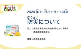西武塾 2020年10月オンライン講座 防災について