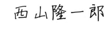 西山隆一郎