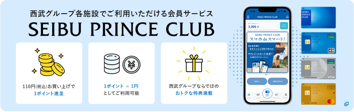 西武グループ各施設でご利用いただける会員サービス SEIBU PRINCE CLUB