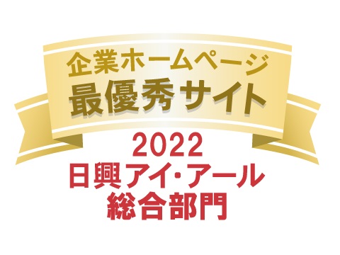 弊社サイトは日興アイ･アール株式会社の「2022年度 全上場企業ホームページ充実度ランキング」にて総合ランキング最優秀企業に3年連続で選ばれました。