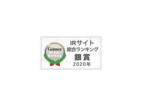 Gomez IRサイト総合ランキング 銀賞（2020年）