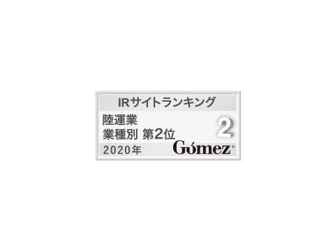 Gomez IRサイトランキング 陸運業 第2位（2020年）