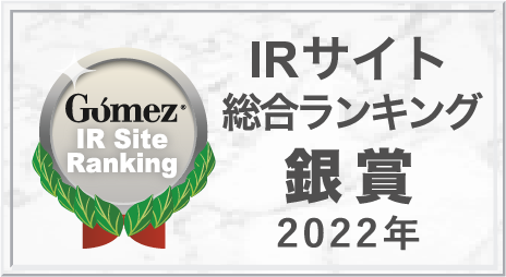 Gomez / IRサイト総合ランキング 銀賞（2022年）