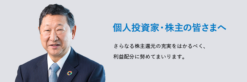 さらなる株主還元の充実をはかるべく、利益配分に努めていまります。