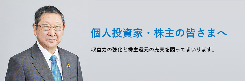 さらなる株主還元の充実をはかるべく、利益配分に努めていまります。