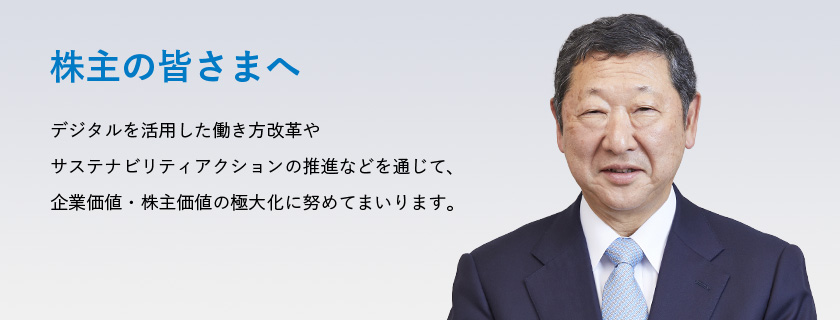 株主の皆さまへ 「西武グループ中期経営計画(2019-2021年度)」に基づき、持続的かつ力強い成長を実現させ、企業価値・株主価値の極大化を目指します。