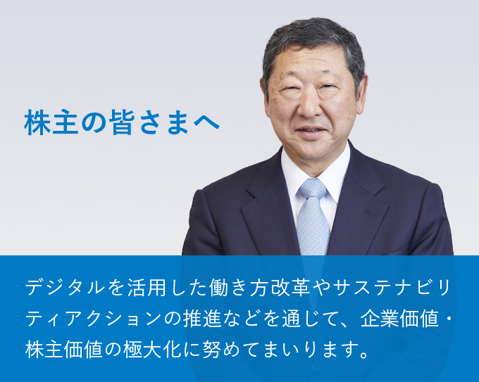 株主の皆さまへ 「西武グループ中期経営計画(2019-2021年度)」に基づき、持続的かつ力強い成長を実現させ、企業価値・株主価値の極大化を目指します。