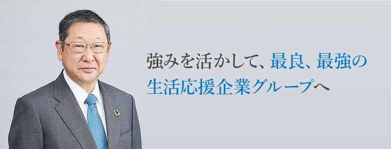  強みを活かして、最強の西武グループへ