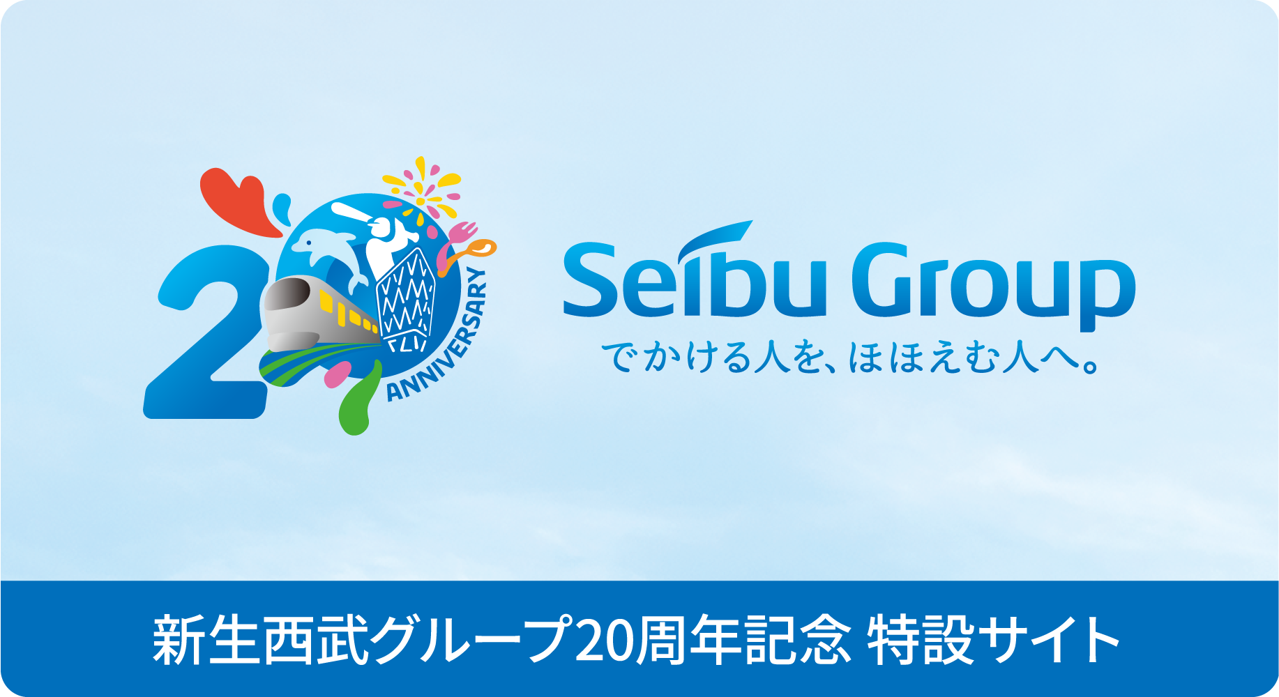 西武グループ 20周年