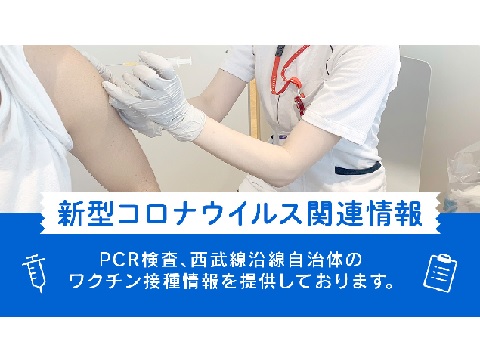 PCR検査、西武線沿線自治体のワクチン接種情報を提供しております。のサムネイル画像