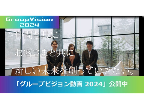 グループ社員が会社の未来、自分の思いを語る「グループビジョン動画 2024」公開中のサムネイル画像