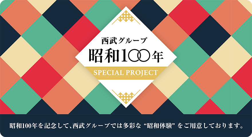 西武グループ 昭和100年