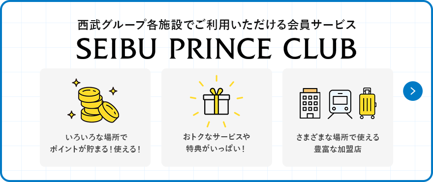 西武グループ各施設でご利用いただける会員サービス SEIBU PRINCE CLUB