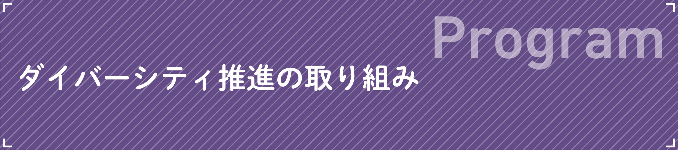 Programダイバーシティ推進の取り組み