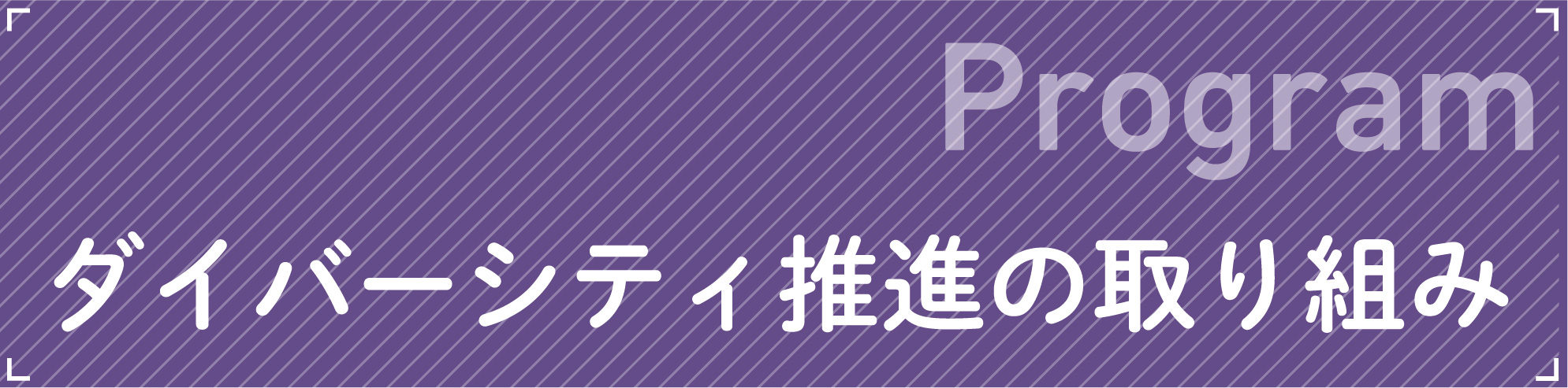 Programダイバーシティ推進の取り組み