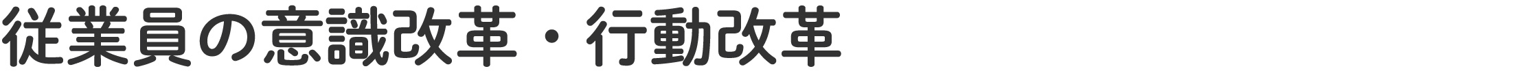 従業員の意識改革・行動改革