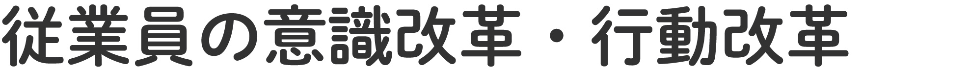 従業員の意識改革・行動改革