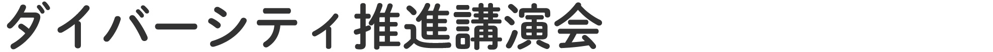 ダイバーシティ推進講演会