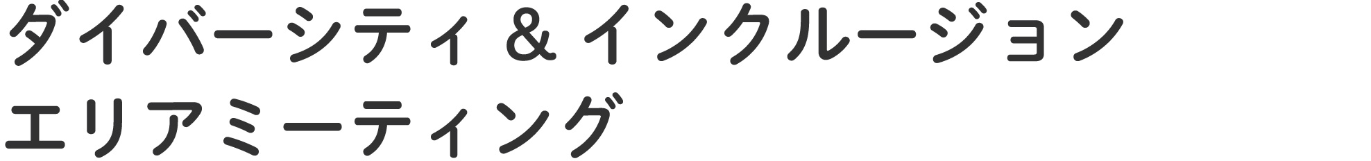 ダイバーシティ&インクルージョンエリアミーティング