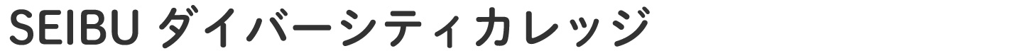 SEIBUダイバーシティカレッジ