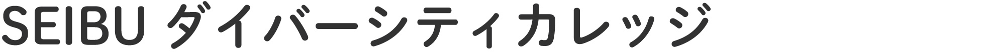 SEIBUダイバーシティカレッジ
