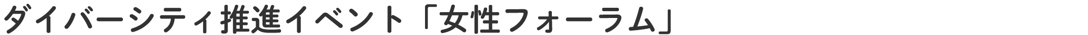 ダイバーシティ推進イベント「女性フォーラム」