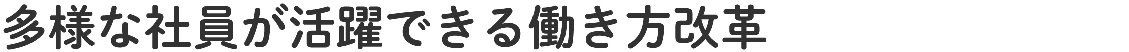 多様な社員が活躍できる働き方改革