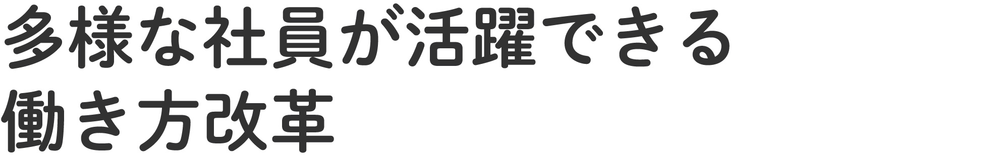 多様な社員が活躍できる働き方改革