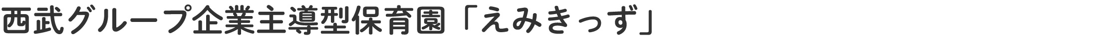 西武グループ企業主導型保育園「えみきっず」