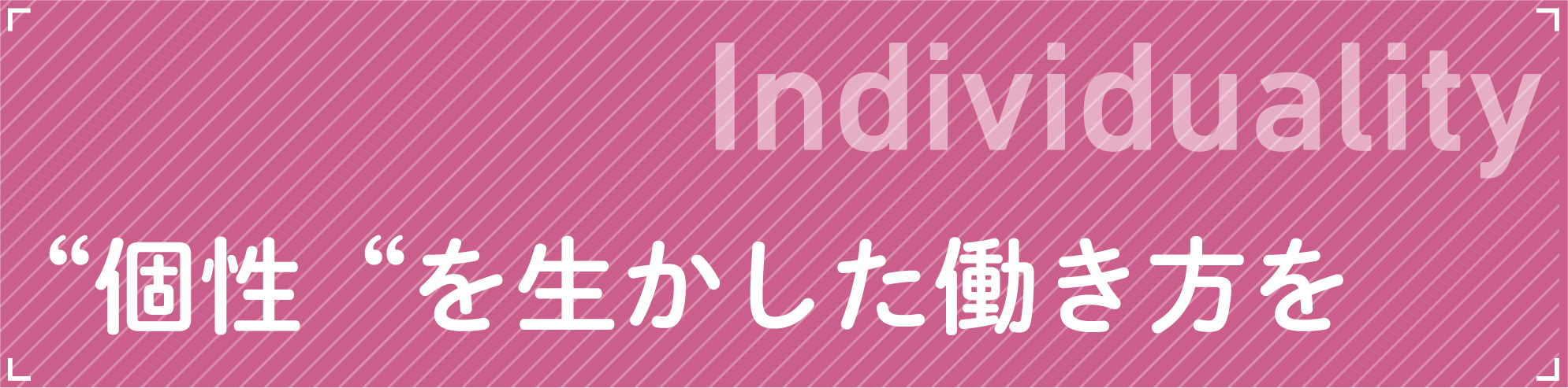 Individuality“個性”を生かした働き方を