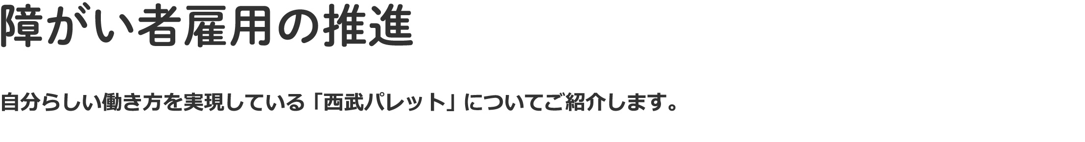 障がい者雇用の推進