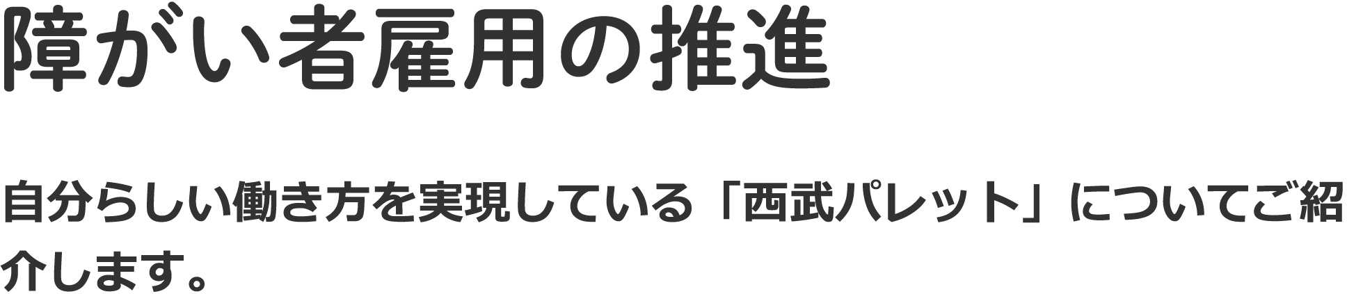 障がい者雇用の推進