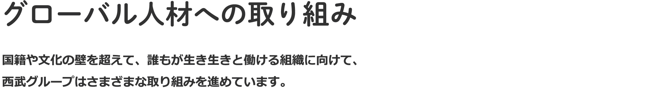 グローバル人材への取り組み