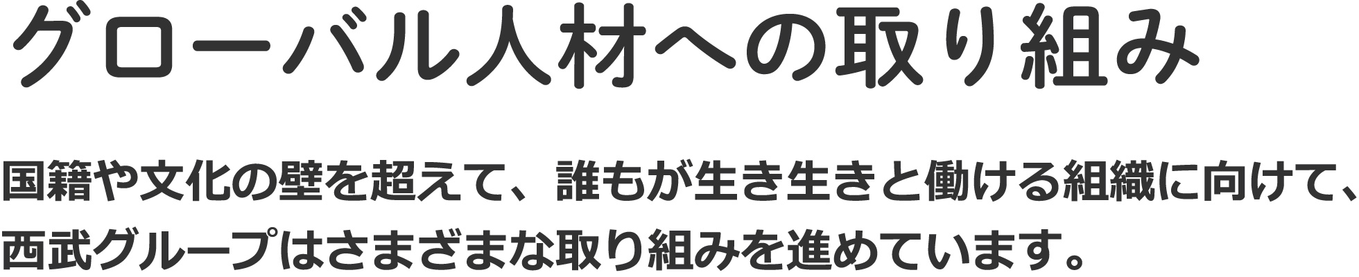 グローバル人材への取り組み