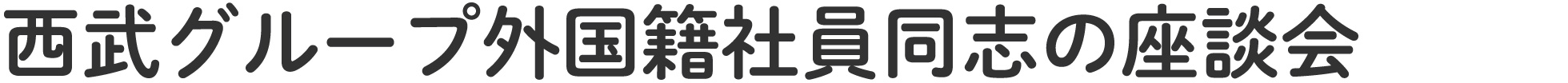 グローバル人材への取り組み