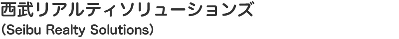 西武リアルティソリューションズ