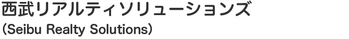 西武リアルティソリューションズ