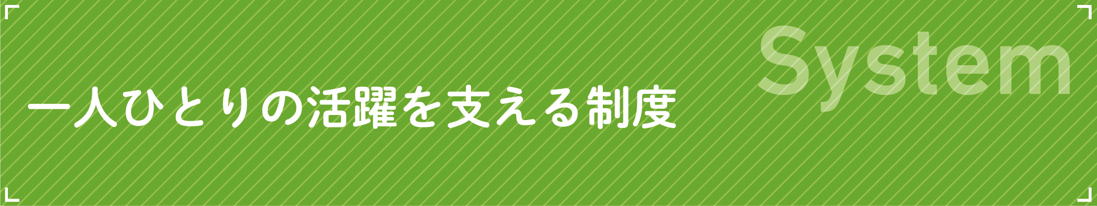 System一人ひとりの活躍を支える制度