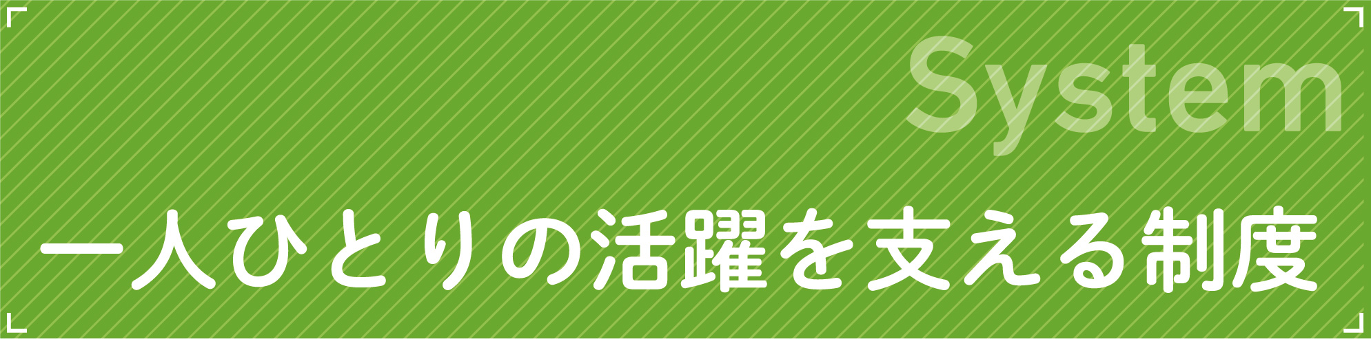 System一人ひとりの活躍を支える制度