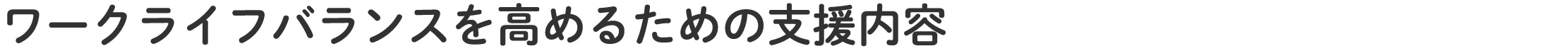 ワークライフバランスを高めるための支援内容