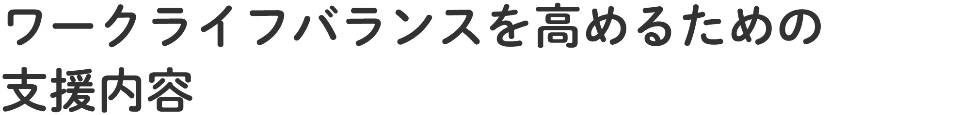 ワークライフバランスを高めるための支援内容