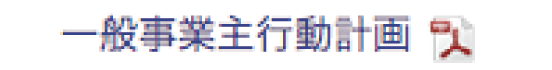 西武HD一般事業主行動計画