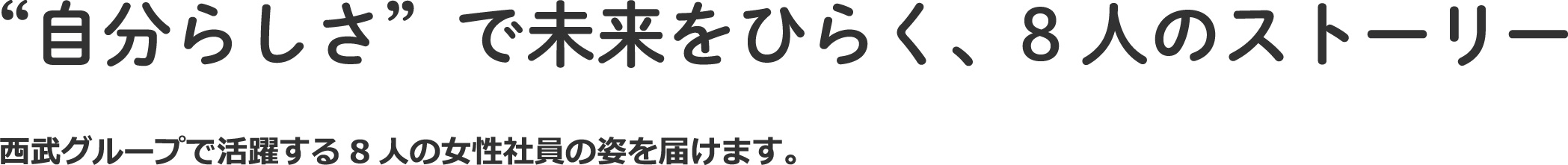 “自分らしさ”で未来をひらく、8人のストーリー