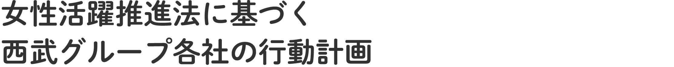 “女性活躍推進法に基づく西武グループ各社の行動計画