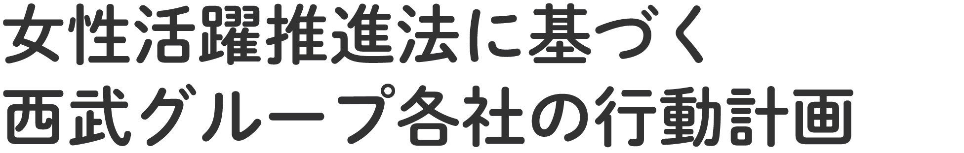 女性活躍推進法に基づく西武グループ各社の行動計画