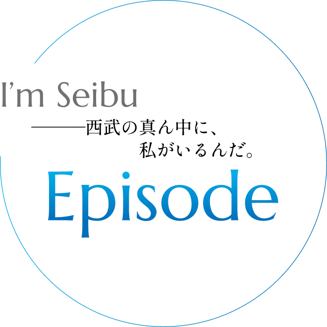 西武の真ん中に、私がいるんだ。