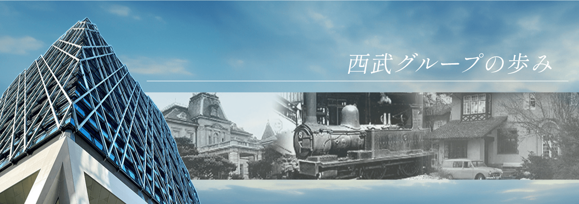 西武グループの歩み