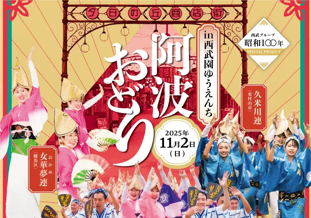 阿波おどり in 西武園ゆうえんち