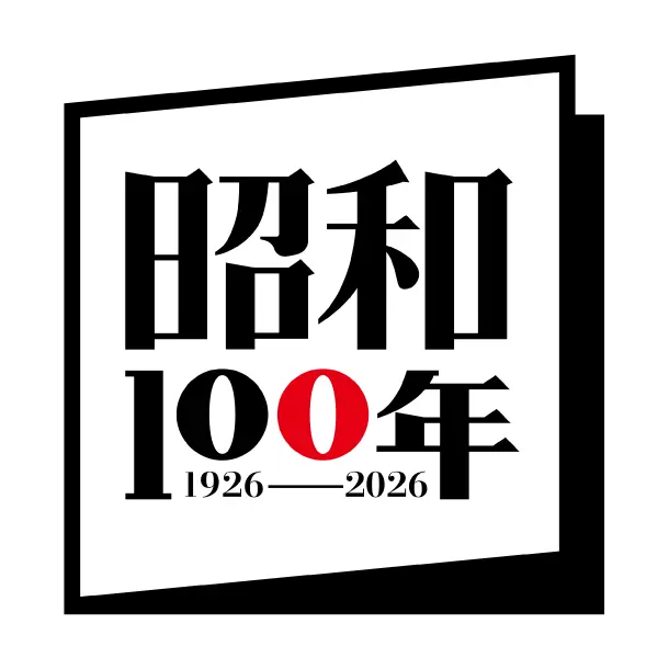 昭和100年 1926-2026