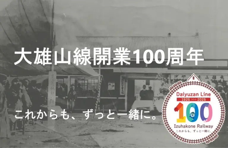 伊豆箱根鉄道大雄山線 開業100周年記念企画